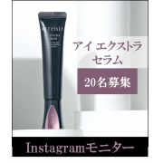 「【顔出しモニター大募集】本格アイケア★アイ エクストラ セラム 20名様」の画像、株式会社アテニアのモニター・サンプル企画