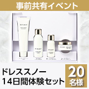 「【事前共有イベント】美白ケアを始めようと思っている方へ✨大人設計の美白ケア「ドレススノー14日間体験セット」モニター20名様募集！」の画像、株式会社アテニアのモニター・サンプル企画