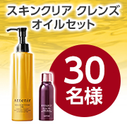 「【動画投稿募集】落ちにくいメイクも10秒でオフ✨スキンクリア クレンズ オイルセット」インスタモニター30名様♪」の画像、株式会社アテニアのモニター・サンプル企画
