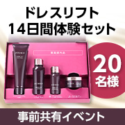 「【事前共有イベント】＼スキンケアを見直したい40代以上の女性必見／「ドレスリフト14日間体験セット」モニター20名様募集♪」の画像、株式会社アテニアのモニター・サンプル企画