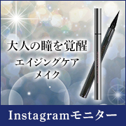 「40代からの大人の瞳を覚醒★黒目を引き立たせるのに最適なリキッドアイライナー！」の画像、株式会社アテニアのモニター・サンプル企画