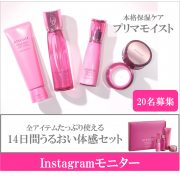 「【20名様募集】14日間トライアルセット★豪華フルラインがお試し出来ちゃう！！」の画像、株式会社アテニアのモニター・サンプル企画