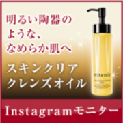「肌運命を変えるクレンジング✨5つの高級美容オイルを配合した「スキンクリア クレンズ オイル」30名様にプレゼント♪」の画像、株式会社アテニアのモニター・サンプル企画