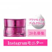 「＼夜のリラックスタイムに♪／プリマモイスト ナイトクリームInstagramモニター大募集！」の画像、株式会社アテニアのモニター・サンプル企画