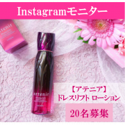 「アテニア＼ドレスリフト ローション／顔出し優遇！Instagramモニター大募集！」の画像、株式会社アテニアのモニター・サンプル企画