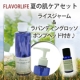 イベント「FLAVORLIFE 夏の肌ケアセット&ldquo;ライスジャーム＆ラバンディングロッソ&rdquo;」の画像