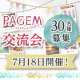 イベント「【7/18開催】PAGEM交流会　30名様募集【お気に入りの手帳プレゼント】」の画像