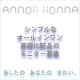 【きれいね★ショッピング】オールインワン化粧品「Annoii」モニター募集/モニター・サンプル企画