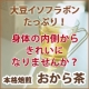 【きれいね★ネット】美味しくカラダに嬉しい&ldquo;おから茶&rdquo;サンプル＆現品プレゼント♪/モニター・サンプル企画