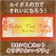 【きれいね★ネット】ルイボスティの力で身体の内側からきれいになろう！/モニター・サンプル企画