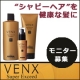 ダメージヘアの悩み解決！ヴェンクス ３点セット♪モニター募集【きれいね★ネット】/モニター・サンプル企画