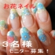 広尾のプライベートサロンでお花ネイル　３名様モニター募集!!!/モニター・サンプル企画