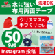 イベント「「手づくりの秋」や「クリスマス準備」に♪お洗濯もOK！【水に強い布用両面テープ】」の画像