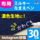 イベント「濃い色の生地にもはっきり書ける！布用ミルキーなまえペン」の画像