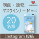 イベント「いつものマスクに安心プラス！毎日洗えて効果持続&rdquo;制菌・速乾 マスクインナー Mサイズ&rdquo;」の画像