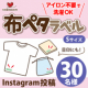 イベント「【布ペタラベル S】布のお名前つけに！アイロン不要で強力接着！」の画像