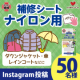 イベント「冬が来る前に！ペタッと補修！【カンタン補修 ナイロン用補修シート 半透明】」の画像