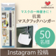 イベント「マスクの一時置きに！自在に曲げて、色々な場所に！【抗菌 マスクフックハンガー】」の画像