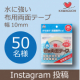 イベント「縫わずに貼るだけ！夏休みの工作にもおススメ♪お洗濯OKな布用両面テープ【水に強い布用両面テープ 幅10mm】」の画像