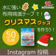 イベント「縫わずに貼るだけ！お洗濯OKな布用両面テープでX'masグッズを作りませんか？！【水に強い布用両面テープ 幅10mm】」の画像