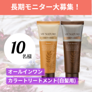 「✨ヘアストレスフリーを目指して✨『オールインワンカラートリートメント』長期モニター10名様募集！」の画像、株式会社レッドビジョンのモニター・サンプル企画