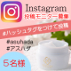 【モニター募集】インスタグラム投稿・拡散キャンペーン・使用感感想応募/モニター・サンプル企画