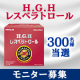 【モニター募集】現品！美容・健康・長寿★H.G.H レスベラトロール/モニター・サンプル企画