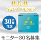 【モニター募集】現品！3日で効果実感！全身美肌★H.G.H AQUA VENUS/モニター・サンプル企画