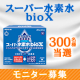 イベント「【モニター募集】現品！からだの中で水素が発生★スーパー水素水bioX」の画像