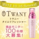 イベント「【大好評！第2弾】トワニー タイムリフレッシャー☆現品モニター100名様募集♪」の画像