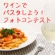 イベント「日清フーズ　『ワインでパスタしよう』フォトコンテストで冷凍パスタをプレゼント」の画像