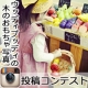 イベント「ウッディプッディの木のおもちゃがある優しいひととき　フォトコンテスト」の画像
