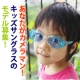 イベント「第二弾！紫外線からこどもの目を守ろう★キッズサングラス★モニターモデル15名募集」の画像