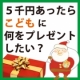 イベント「今年のクリスマス！5千円あったらこどもに何をプレゼントしたいですか？」の画像