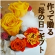 イベント「母の日に作って贈って！【手作りキットモニター10名様】ブログで紹介してください。」の画像