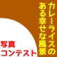 イベント「カレー好き集まれ！【カレーライスのある幸せな風景】大募集＆投票コンテスト！」の画像