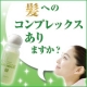 イベント「『髪へのコンプレックスありますか？』アミノ酸シャンプー30mlを10名様に☆」の画像