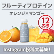 「『ターザン』編集部全面監修！フルーティプロテイン オレンジ＆マンゴー味の感想募集！」の画像、株式会社.me（ドットミー）のモニター・サンプル企画