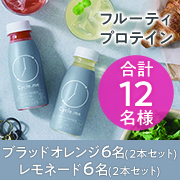 「【アレンジレシピ募集】フルーティプロテイン ブラッドオレンジorレモネード」の画像、株式会社.me（ドットミー）のモニター・サンプル企画