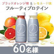 「【寝起きのカラダに栄養を】おいしく飲める！フルーティプロテイン2種類 モニター様募集★」の画像、株式会社.me（ドットミー）のモニター・サンプル企画