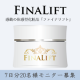 50名募集！高確率！【FINALIFT】リフトアップ体感型美容液モニター21/モニター・サンプル企画