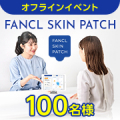 ✨東京でオフラインイベント✨あなたの肌のほんとうのことが分かるAI解析「FANCL SKIN PATCH」体験モニター100名様！/モニター・サンプル企画