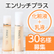 【花粉や季節変化で肌荒れしやすい方募集】「エンリッチプラス 化粧液+乳液セット」文字入り画像投稿モニター30名様♪/モニター・サンプル企画