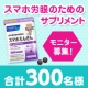 イベント「ファンケル「スマホえんきん」モニター300名様大募集！」の画像
