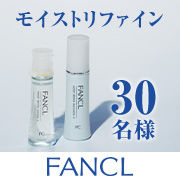「◆事前共有イベント◆アクティブセラミド配合のうるおいスキンケア「モイストリファイン」化粧液&乳液【しっとり】30名様」の画像、株式会社ファンケルのモニター・サンプル企画