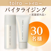 「35~45歳の方に✨夏でも乾燥に負けない！多機能スキンケア「toiroバイタライジング＜医薬部外品＞」30名様」の画像、株式会社ファンケルのモニター・サンプル企画
