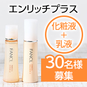 「【花粉や季節変化で肌荒れしやすい方募集】「エンリッチプラス 化粧液+乳液セット」文字入り画像投稿モニター30名様♪」の画像、株式会社ファンケルのモニター・サンプル企画