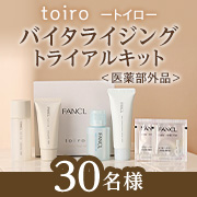 「【豊潤なうるおいが角層まで浸透】多機能スキンケア「toiroバイタライジング＜医薬部外品＞トライアルキット」モニター30名様募集✨」の画像、株式会社ファンケルのモニター・サンプル企画