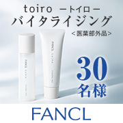 「【事前共有イベント】ファンケル愛に溢れる投稿募集✨toiroバイタライジング トライアルキット＜医薬部外品＞化粧液&乳液♪30名様」の画像、株式会社ファンケルのモニター・サンプル企画