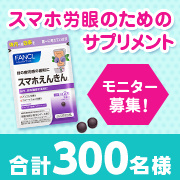 「ファンケル「スマホえんきん」モニター300名様大募集！」の画像、株式会社ファンケルのモニター・サンプル企画